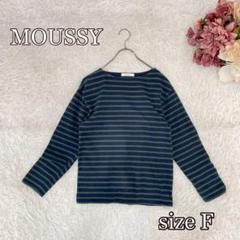 MOUSSY ボーダーカットソー（F）ネイビー×グリーン　大人カジュアル　綿