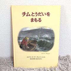 【絶版】 チムとうだいをまもる　アーディゾーニ 中川千尋　福音館書店 Amazon.co.jp: 絶版・チムとうだいをまもる アーディゾーニ 中川