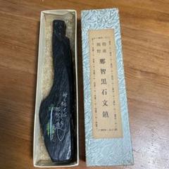 那智黒石　文鎮　熊野名産 現状品】玉泉堂 銘石 熊野特産 那智黒烏翠石御硯 - メルカリ