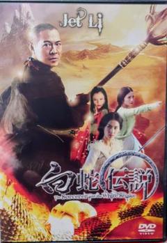 DVD 「白蛇伝説 / 香港 / 11」 ジェットリー / シャーリーン・チョイ