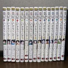 薬屋のひとりごと ビッグガンガン 1～15巻 漫画全巻 全巻セット