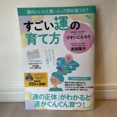 すごい運の育て方