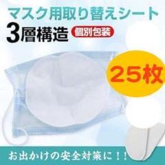 個包装 25枚 両面テープ付 マスク用取り替えシート 3層構造