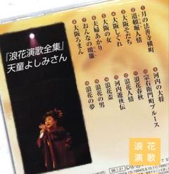 天童よしみ 浪花演歌 月の法善寺横町 宗右衛門町ブルース 大阪しぐれ 昭和歌謡曲