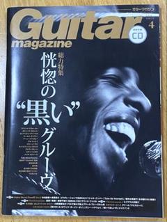 ギターマガジン 2015年4月号 恍惚の黒いグルーヴ 特集 CD付