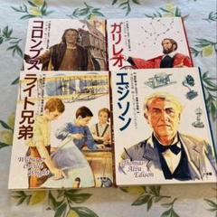 改定版 オールカラー　世界の伝記　コロンブス、ガリレオ、ライト兄弟、エジソン