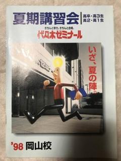 代々木ゼミナール パンフレット '98 夏期講習会 岡山校