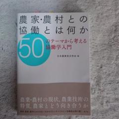 農家・農村との協働とは何か 50のテーマから考える協働学入門