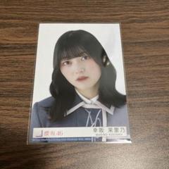 櫻坂46 幸阪茉里乃　サイン入り　生写真 Amazon.co.jp: 櫻坂46 幸阪茉里乃 サイン入り生写真 : おもちゃ