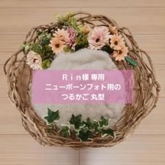 Rin様専用 ニューボーンフォト用のつるかご 〜丸型 - メルカリ