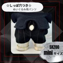2025年最新】skzoo mini 服の人気アイテム - メルカリ