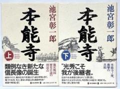 FK3 本能寺 上、下　　池宮彰一郎　2冊セット