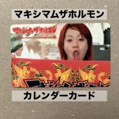 2025年最新】マキシマムザホルモン カレンダーの人気アイテム