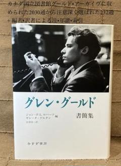 グレン•グールド 書簡集　みすず書房　J•ロバーツ／G•ゲルタン編　宮澤淳一訳