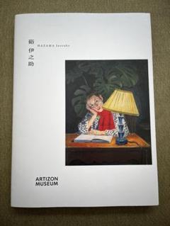 硲 伊之助、限定550冊画集 図録・グッズ | 硲伊之助展｜アーティゾン美術館