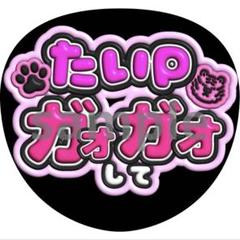 楽天市場】【カット済みうちわ文字】「ふじがや太輔」Kis-My-Ft2