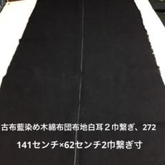 古布藍染め布団表布地三巾繋ぎ、９１４ 0001古布・古裂 江戸時代 藍無地木綿☆布団裏 5巾☆しっかりした