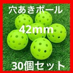 42mm穴あきボール 30個セット 野球　ソフトボール　ゴルフバッティング練習