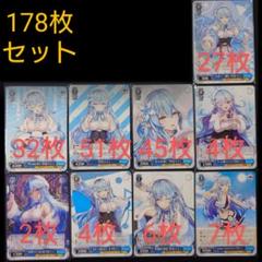 雪花ラミィ 178枚セット