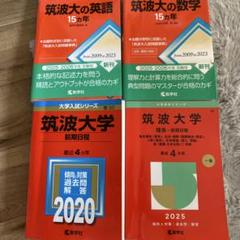 2025年最新】筑波大学赤本2023年の人気アイテム - メルカリ