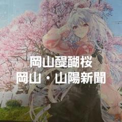 Fate Grand Order レディ・アヴァロン　新聞広告　醍醐桜　山陽新聞