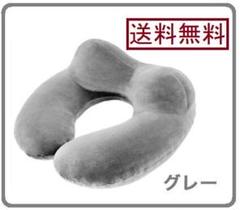 《最安値》U 字 型 ネックピロー コンパクト クッション エアー 枕 グレー