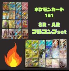 pokemon card ポケモンカード　151 SR AR コンプリート Pokemon card 151 SR コンプリート ポケモン カメックス