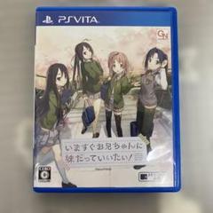 いますぐお兄ちゃんに妹だっていいたい！ PS Vita