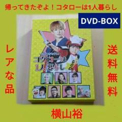 2025年最新】コタローは1人暮らし dvdの人気アイテム - メルカリ