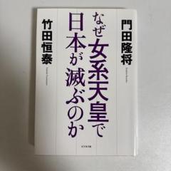 なぜ女系天皇で日本が滅ぶのか