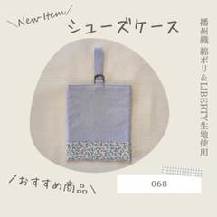 068《新品》シューズケース 上履き 上靴入れ シンプルLIBERTY生地使用
