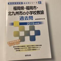 教員採用試験　福岡県　福岡市　北九州市　過去問