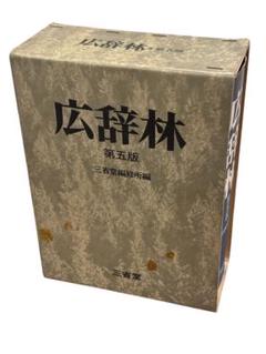 【希少古書】廣辤林（広辞林）　昭和３年 希少古書】廣辤林（広辞林） 昭和3年 - メルカリ