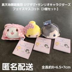 真天地開闢集団 ジグザグ×サンリオキャラクターズ フェイスマスコット 3個セット