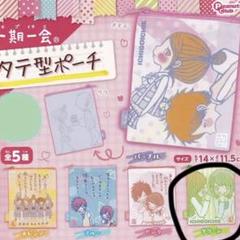 一期一会　ポーチ　ガチャ