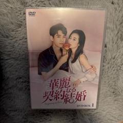 2025年最新】華麗なる契約結婚の人気アイテム - メルカリ
