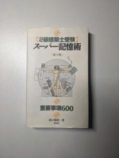 2級建築士受験 スーパー記憶術 第3版