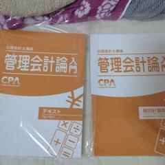 最新】CPA 2026/27 管理会計論 個別計算問題集1.2 全冊セット