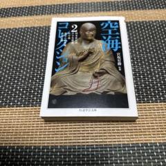空海曼荼羅宮坂宥勝法蔵館中古本ですカバーに微細なスレあります
