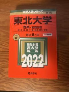 東北大学 入試参考書 4冊　2024東北大赤本セット 東北大学 入試参考書 4冊 2024東北大赤本セット