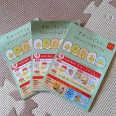 マクドナルドハッピーセット　すみっコぐらし　タウンシート＆すごろく　３枚セット