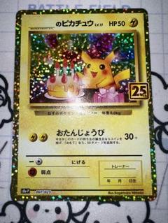 お誕生日ピカチュウ プロモカードパック 25th ANNIVERSARY