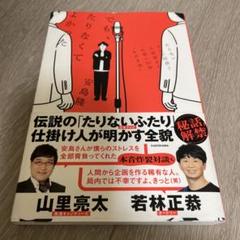 でも、たりなくてよかった たりないテレビ局員と人気芸人のお笑い25年゛もがき史"
