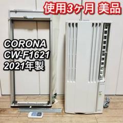 美品 2021年製】コロナ 窓用エアコン ウィンドウエアコン