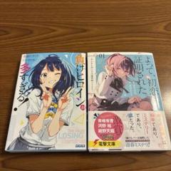 【ラノベ2冊セット】負けヒロインが多すぎる！1巻&よって、初恋は証明された。1巻
