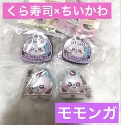 新品未開封 くら寿司×ちいかわ モモンガ