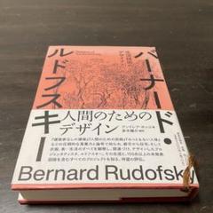 バーナード・ルドフスキー : 生活技術のデザイナー