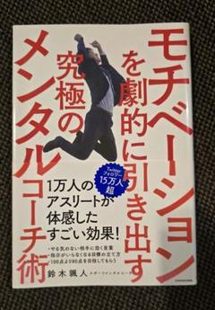 書籍　モチベーションを劇的に引き出す究極のメンタルコーチ術