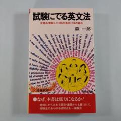 入試英文法の原点 森一郎 著 英潮社