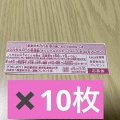 LaLa 9月号　「春夏秋冬代行者 春の舞」　応募券　10枚　⑥
